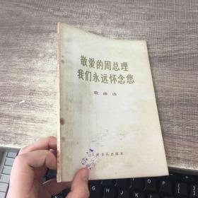 敬爱的周总理我们永远怀念您歌曲选