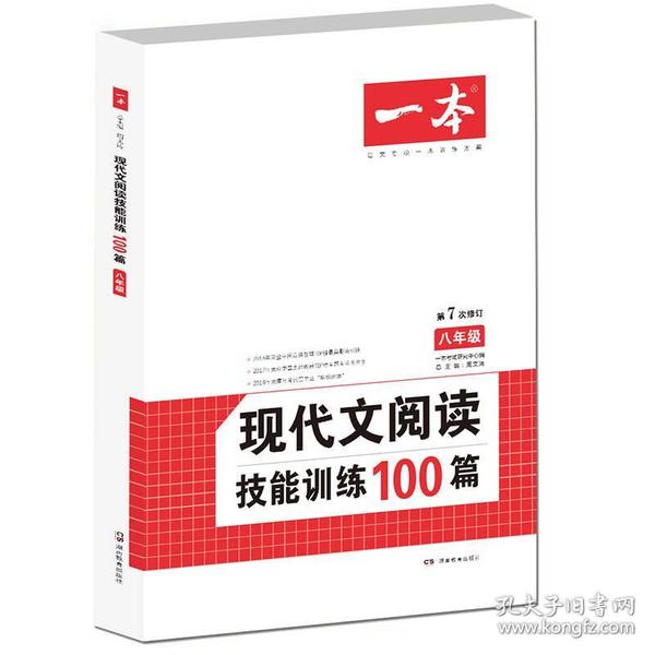 现代文阅读技能训练100篇 八年级 第7次修订  名师编写审读 28所名校联袂推荐 开心一本