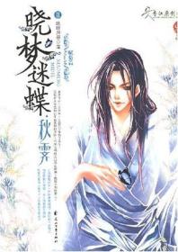 长篇小说：晓梦迷蝶9787807550488