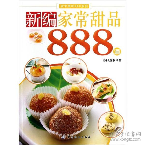 家常美味888系列：新编家常甜品888道
