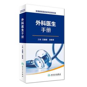 全国县级医院系列实用手册·外科医生手册