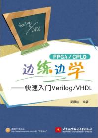 FPGA/CPLD边练边学：快速入门Verilog/VHDL