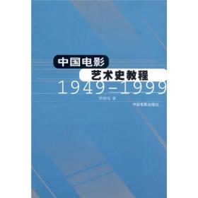中国电影艺术史教程：1949-1999
