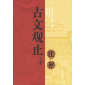 古文观止注评（上下册）（全两册）