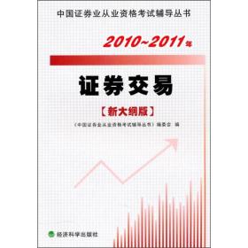 2010－2011年证券交易（新大纲版）