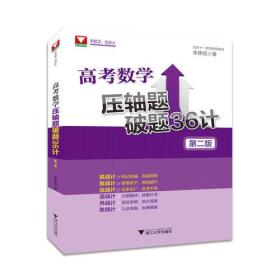 高考数学压轴题破题36计 第2版