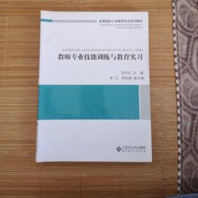 高等院校小学教育专业系列教材：教师专业技能训练与教育实习