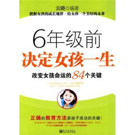 6年级前决定女孩一生（改变女孩命运的84个关键）