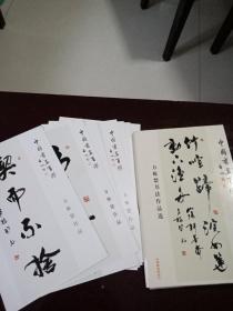 绍兴书画名家：方栋楚书法作品选（书法明信片8张带函套）