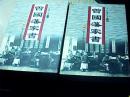 曾国藩家书（上、下册）（此商品超过快递单件重量，请您下订单后不要付款，本店在重新设置快递费后，您在付款谢谢您的合作.）