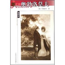奥勃洛莫夫（名著名译插图本）