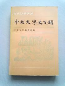 文史知识文库《中国文学史百题》【上册】1990年12月北京一版一印