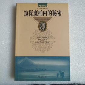 窥探魔桶内的秘密：20世纪文学大师创作随笔