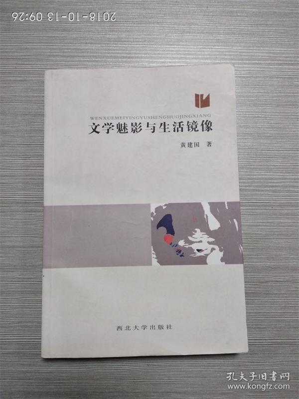 文学魅影与生活镜像 有评论陈忠实 路遥等文章   签名本