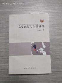 文学魅影与生活镜像 有评论陈忠实 路遥等文章   签名本