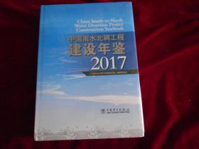 中国南水北调工程建设年鉴 2017（新书未开封）---柜上