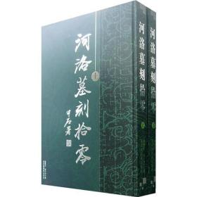 河洛墓刻拾零(全二册)