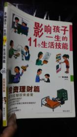 影响孩子一生的11个生活技能  投资理财篇