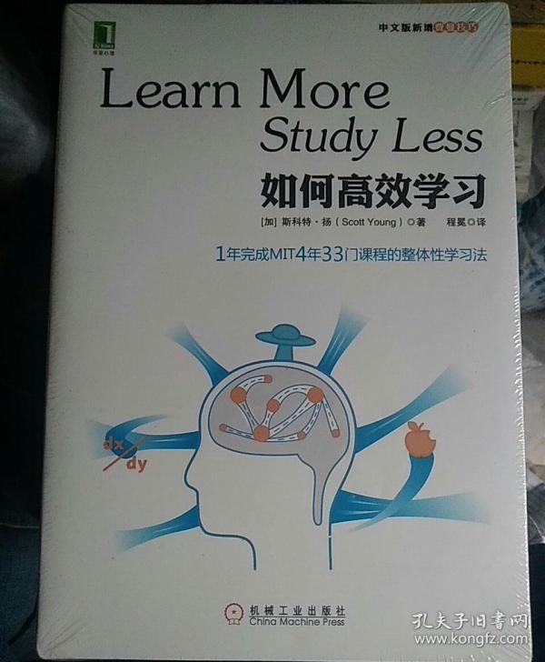 如何高效学习：1年完成麻省理工4年33门课程的整体性学习法