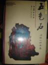 政协系列丛书－－五色石 （政协人物风采仅印5000册）主要人物有：张德馨，关梦觉，金意庵，蔡启运60多名名?