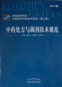 中药处方与调剂技术规范（深圳经济特区中医药系列标准与规范第3册）（2011版）