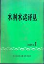 《水利水运译丛》1981年第1期  创刊号【内容丰富，有配图说明。品如图】