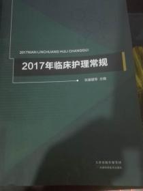 2017年临床护理常规.