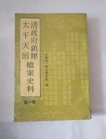 清政府镇压太平天国档案史料 第一册 品相看图