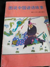 图说中国谚语故事