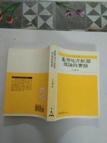 台湾地方新闻理论与实务   大专用书  有现货