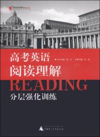 黑皮英语系列：高考英语阅读理解分层强化训练（2014）