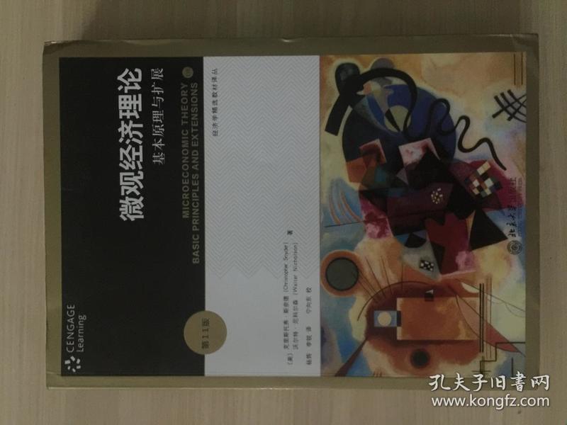 微观经济理论：基本原理与扩展