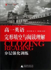 黑皮英语系列：高1英语完形填空与阅读理解分层强化训练（2013修订版）