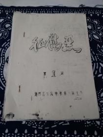 《征腐恶》创刊号，海门县东风中学敢死队宣传部，大**油印本。9