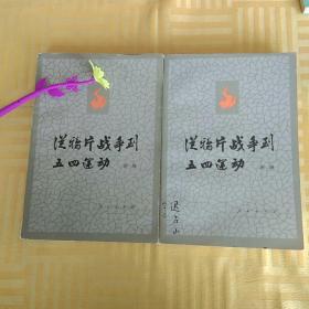 从鸦片战争到五四运动。