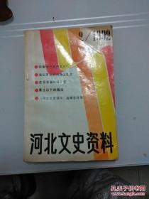 【河北文史资料 】----【1992年第2期】