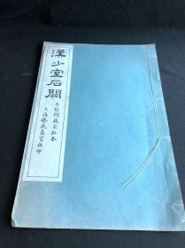 私藏低价 《汉少室石阙》 古鑑阁藏宋拓本  上海艺苑真赏社珂罗版印本 白纸原装大开好品一册全