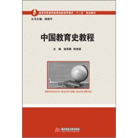 二手中国教育史教程赵厚勰 华中科技大学出版社 9787560978499