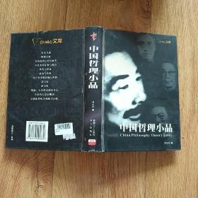 中国哲理小品【大32开精装】2004年一版一印