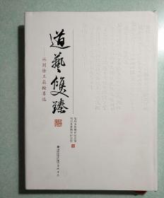 道艺双臻---林则徐王鼎翰墨选  大16开精装，2018年一版一印，原价230元