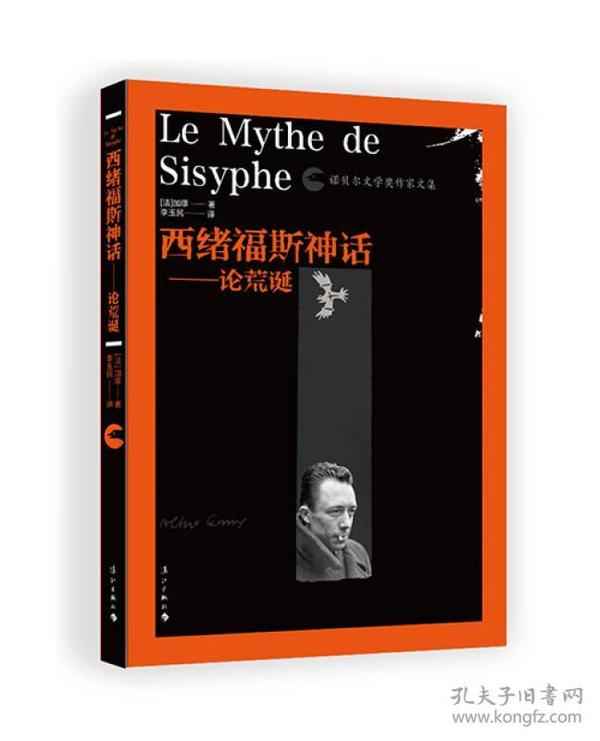 希绪福斯神话：论荒诞ISBN9787540776633/出版社：漓江