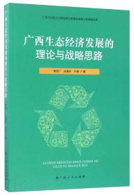 广西生态经济发展的理论与战略思路