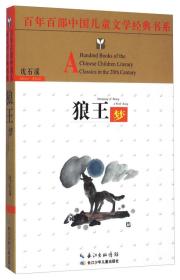 百年百部中国儿童文学经典书系-狼王梦