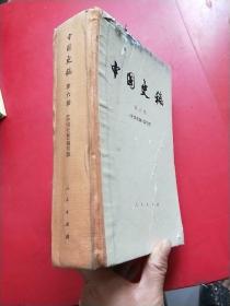 中国史稿 第六册  精装，有轻微水印，封面有点磨损