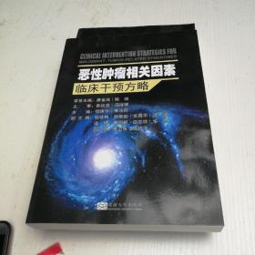 恶性肿瘤相关因素临床干预方略