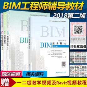2019年全国BIM工程师专业技能培训考试教材-BIM技术概论+BIM建模应用技术+BIM应用与项目管理+BIM应用案例分析(共4本)