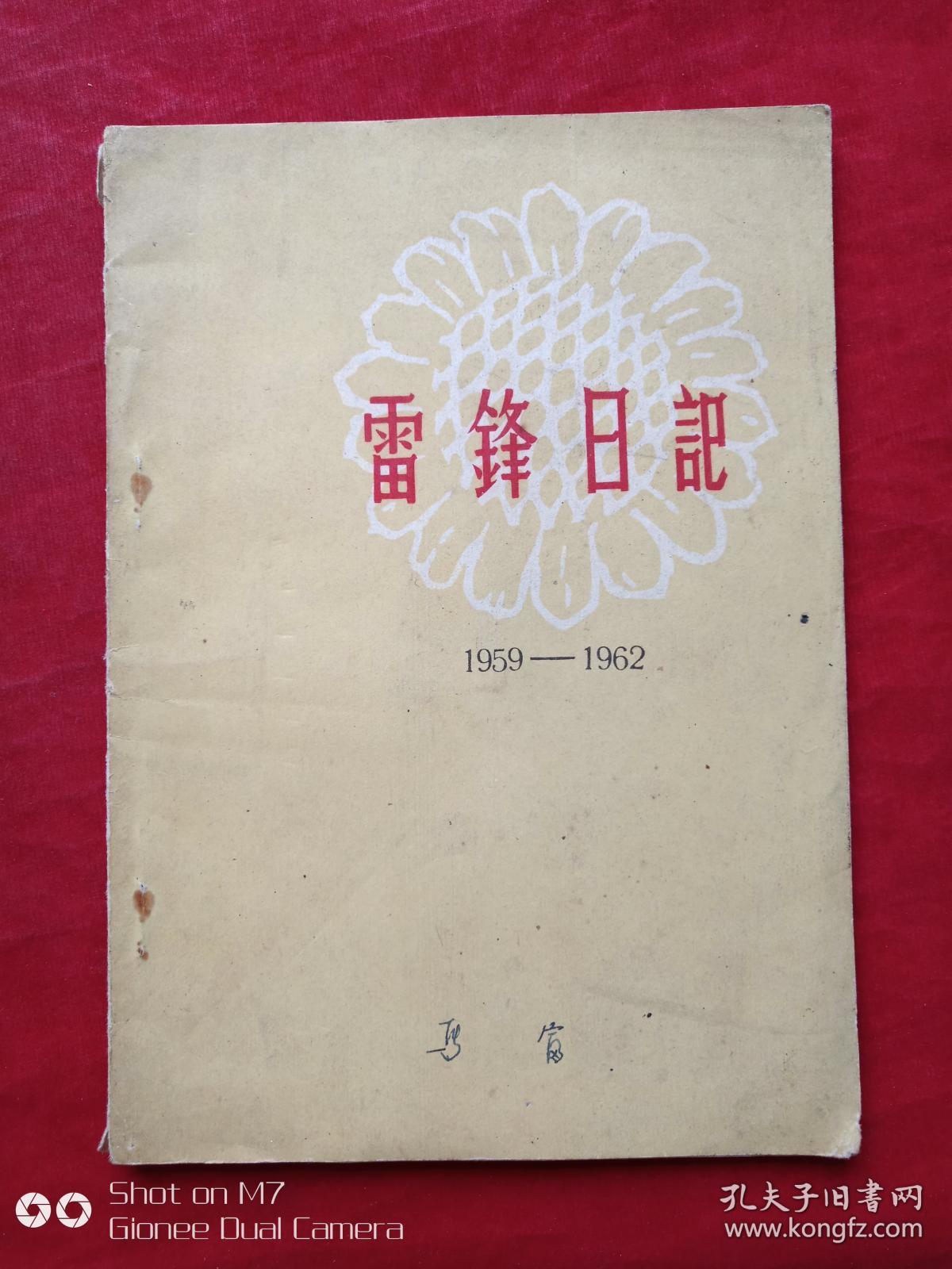 雷锋日记1964年