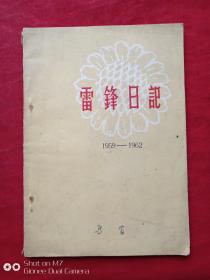 雷锋日记1964年