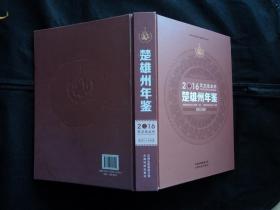 楚雄州年鉴 2016