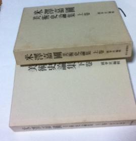 包邮/米泽嘉圃美术史论集/2004年/国华社/朝日新闻社/上下两册 日语